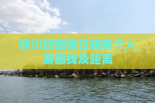 铜川到西藏日喀则个人游