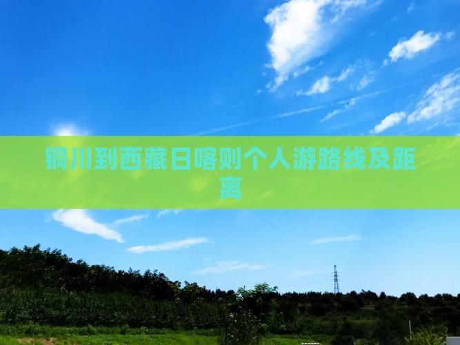 铜川到西藏日喀则个人游