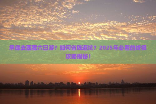 承德去西藏六日游