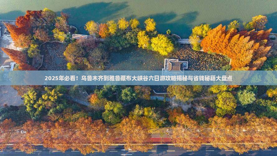 乌鲁木齐到西藏雅鲁藏布大峡谷六日游