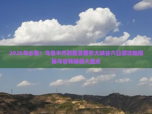 乌鲁木齐到西藏雅鲁藏布大峡谷六日游