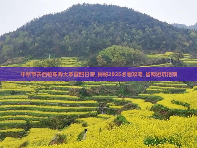 中秋节去西藏珠峰大本营四日游