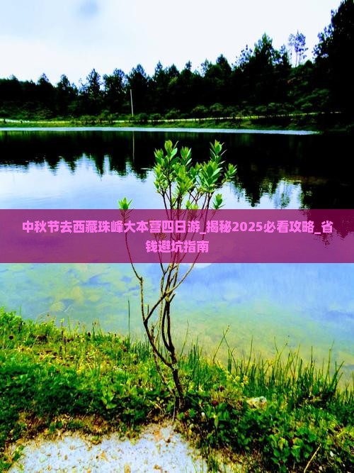 中秋节去西藏珠峰大本营四日游