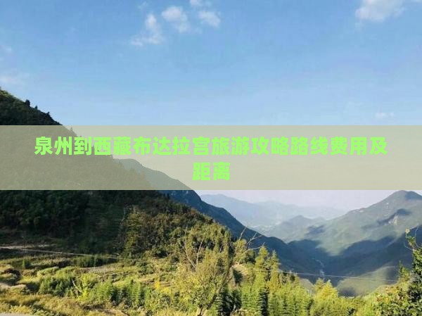 泉州到西藏布达拉宫旅游 泉州到西藏布达拉宫旅游