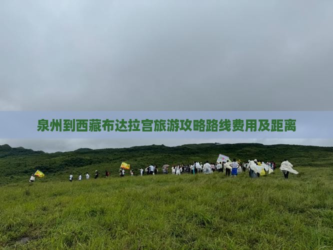 泉州到西藏布达拉宫旅游 泉州到西藏布达拉宫旅游