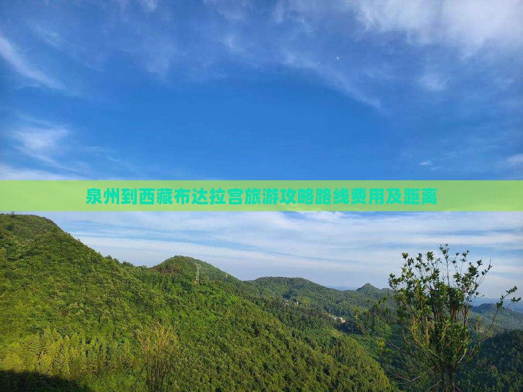 泉州到西藏布达拉宫旅游 泉州到西藏布达拉宫旅游