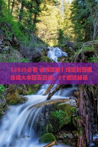保定到西藏珠峰大本营五日游
