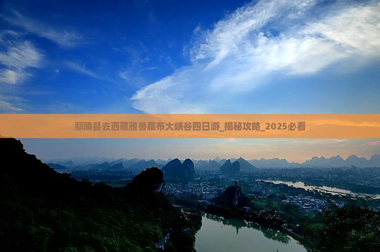 鄢陵县去西藏雅鲁藏布大峡谷四日游