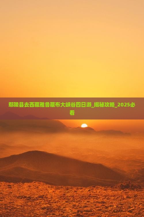 鄢陵县去西藏雅鲁藏布大峡谷四日游