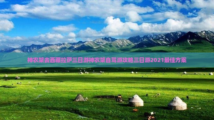 神农架去西藏拉萨三日游
