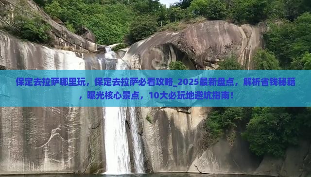 保定去西藏拉萨哪里玩