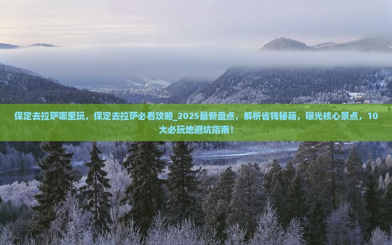 保定去西藏拉萨哪里玩