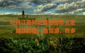 牡丹江去西藏林芝自由团 牡丹江去西藏林芝自由团