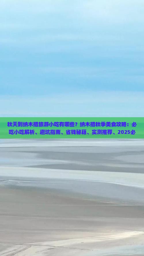 秋天到西藏纳木措旅游小吃 秋天到西藏纳木措旅游小吃