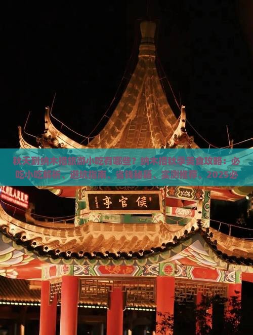 秋天到西藏纳木措旅游小吃 秋天到西藏纳木措旅游小吃
