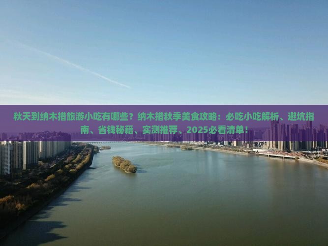 秋天到西藏纳木措旅游小吃 秋天到西藏纳木措旅游小吃