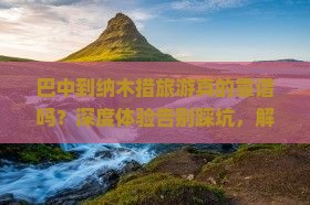 巴中到西藏纳木措旅游