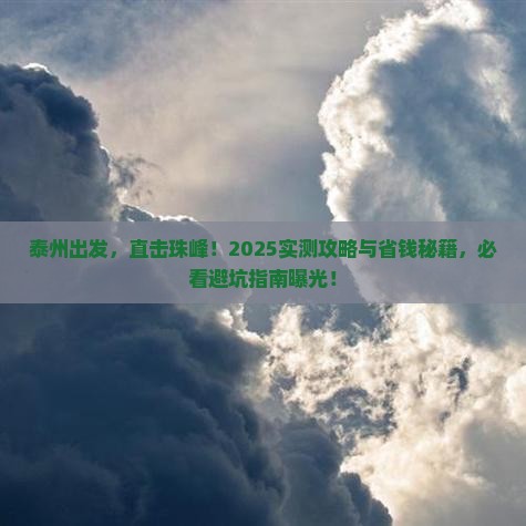 泰州到西藏珠峰大本营二日游