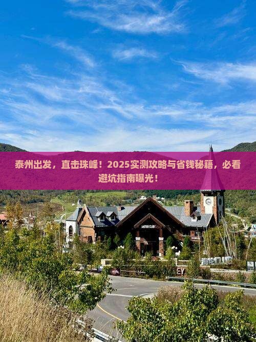 泰州到西藏珠峰大本营二日游