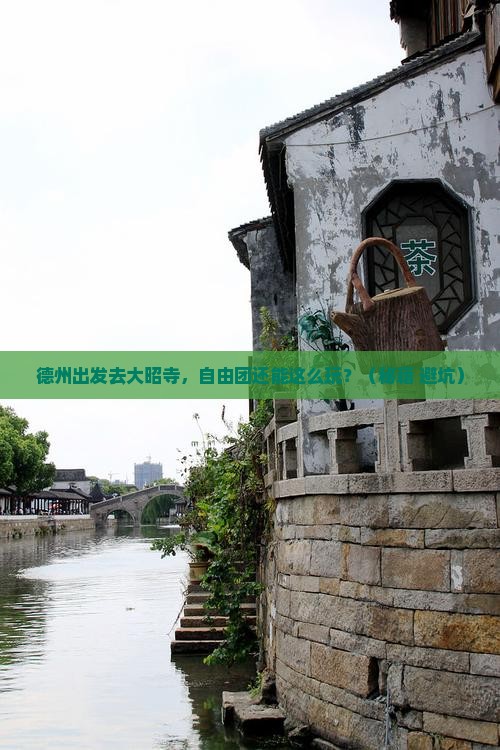 德州去西藏大昭寺自由团