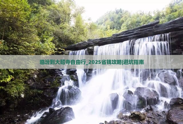 临汾到西藏大昭寺自由行