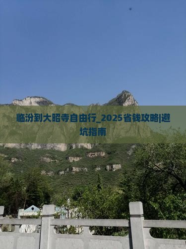 临汾到西藏大昭寺自由行