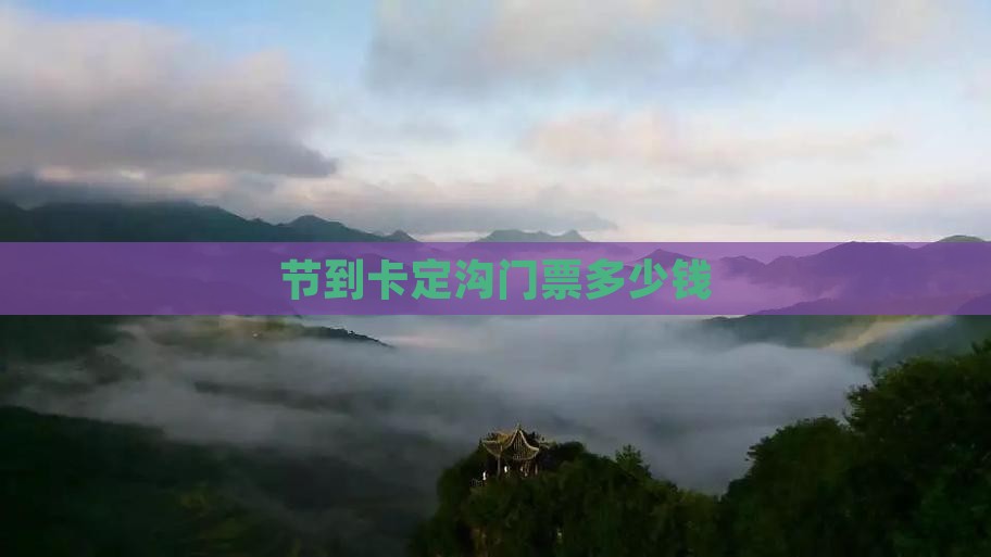 国庆节到西藏卡定沟门票