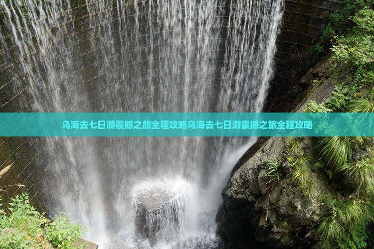 乌海去西藏七日游