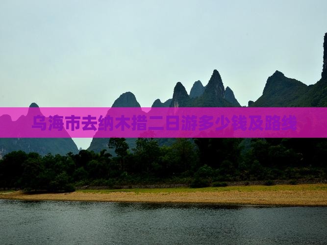 乌海市去西藏纳木措二日游