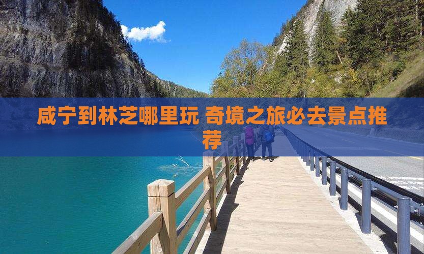 咸宁到西藏林芝哪里玩