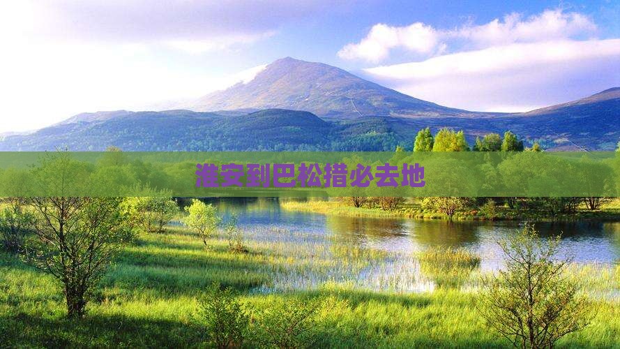 淮安到西藏巴松措必去地
