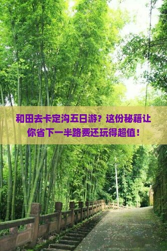 和田去西藏卡定沟五日游