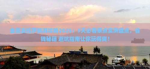 金昌去西藏拉萨哪里玩
