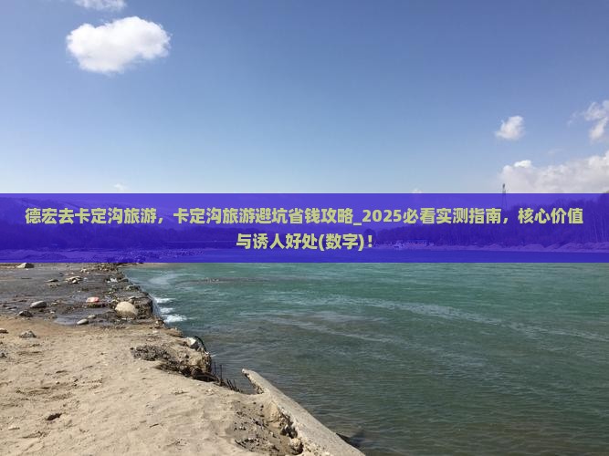 德宏去西藏卡定沟旅游