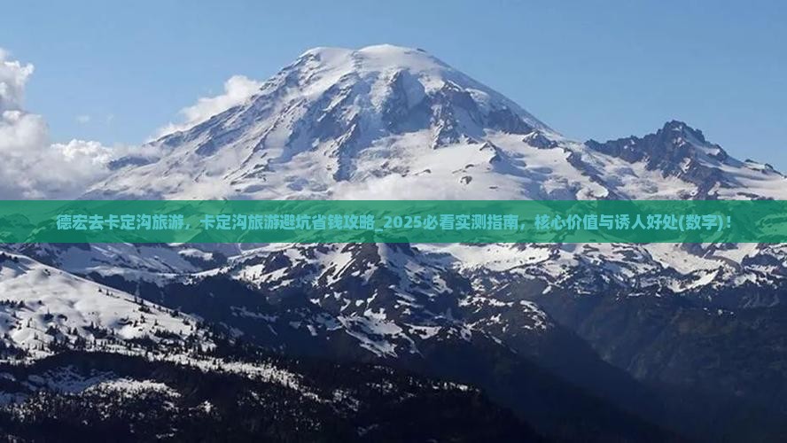 德宏去西藏卡定沟旅游