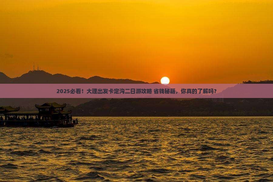 大理去西藏卡定沟二日游