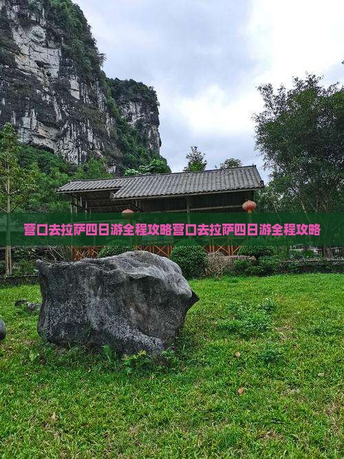 营口去西藏拉萨四日游
