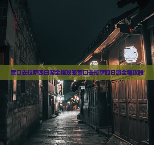营口去西藏拉萨四日游