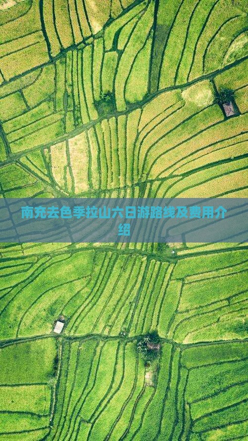 南充去西藏色季拉山六日游
