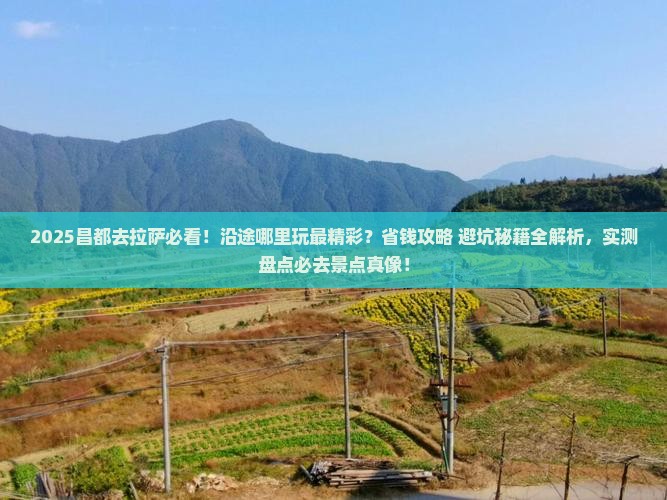昌都去西藏拉萨哪里玩