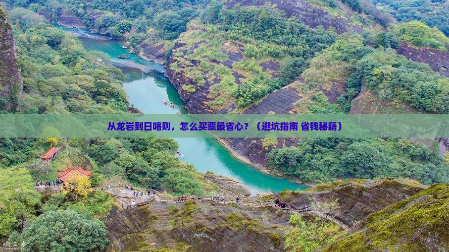 龙岩去西藏日喀则门票
