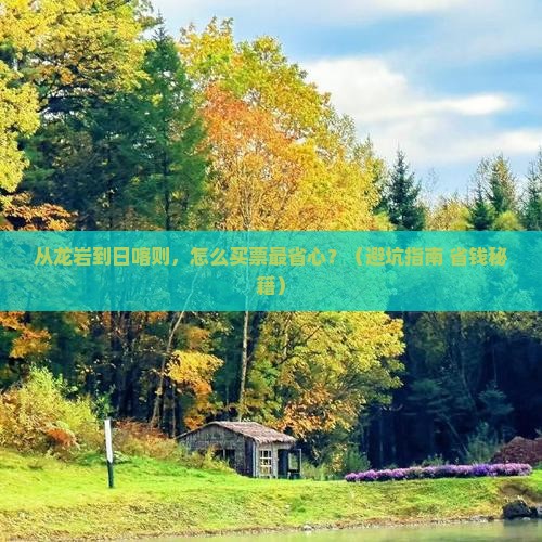 龙岩去西藏日喀则门票