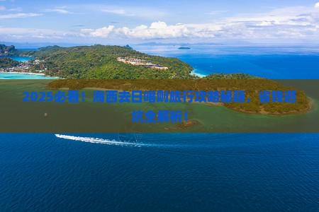 海西去西藏日喀则旅行社