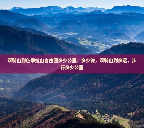 双鸭山到西藏色季拉山自由团