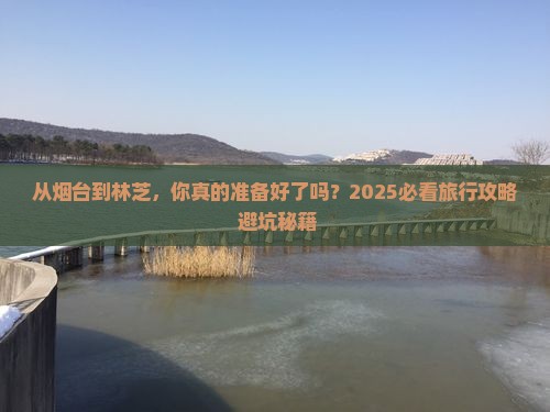 烟台到西藏林芝旅游