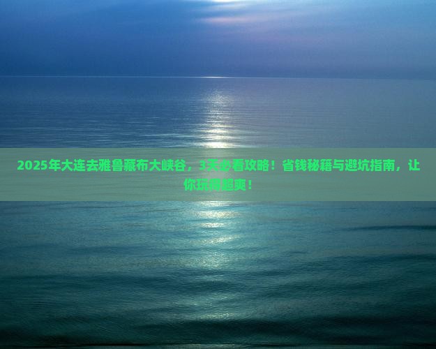 大连去西藏雅鲁藏布大峡谷攻略