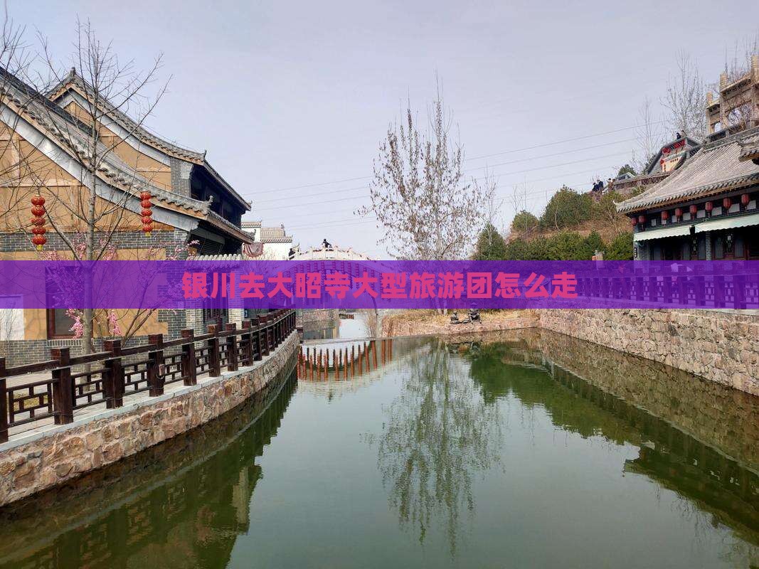 银川去西藏大昭寺大型旅游团