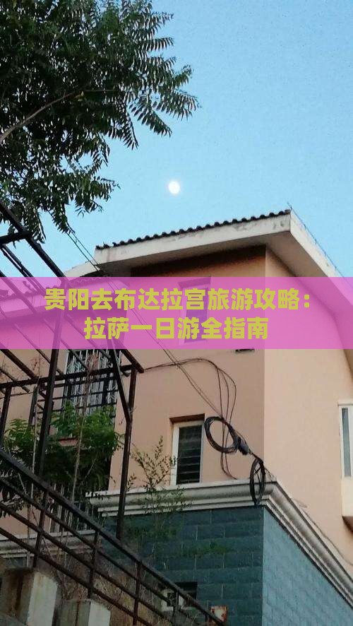 贵阳去西藏布达拉宫一日