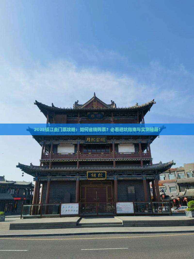 镇江去西藏门票