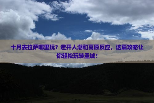 十月去西藏拉萨哪里玩